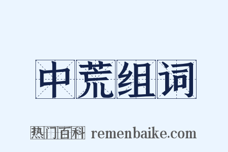 中荒组词是什么意思的图片